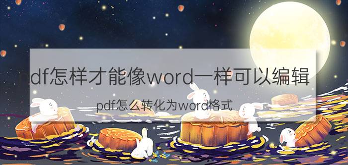 pdf怎样才能像word一样可以编辑 pdf怎么转化为word格式？